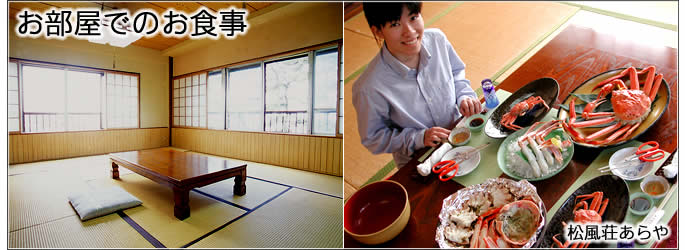 越前がに 昼食・夕食・お食事 個室でのお食事