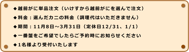 越前がに単品注文(いけすから生きた越前がにを選んで注文)