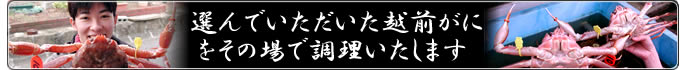 選んでいただいた越前がにをその場で調理します