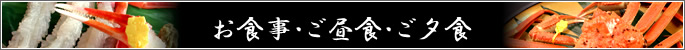 越前がに(越前かに) お食事・ご昼食・ご夕食