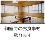 個室でのお食事も承ります