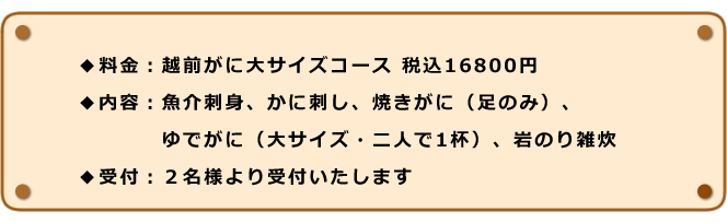 越前がに三番蟹コースお食事料金
