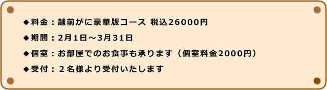 越前がに豪華版コースお食事料金
