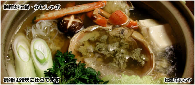 越前がに（越前かに） お食事・昼食・夕食：越前がに鍋・かにしゃぶ