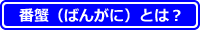 番蟹(ばんがに)とは?
