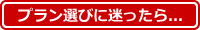 ご宿泊プラン選びに迷ったらこちらへ