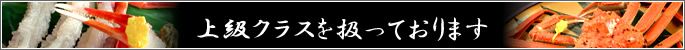 越前がに（越前かに）の上級クラスを扱います