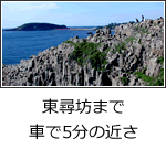東尋坊まで車で5分の近さ