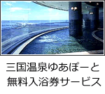 三国温泉ゆあぽーと無料入浴券サービス