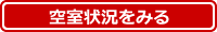 空室状況を見る