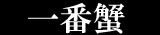 �z�O���Ɂ@��ԊI