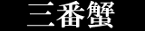 �z�O���Ɂ@�O�ԊI