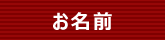 お名前