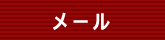 メールアドレス