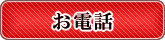 お電話番号