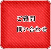ご質問・お問い合わせ