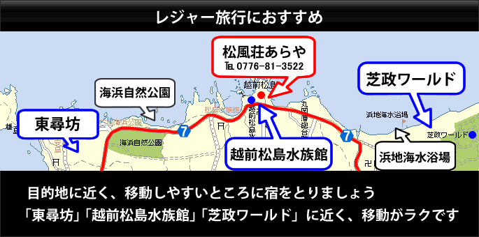 越前松島水族館の隣で「東尋坊~芝政ワールド」に近く、お子さん連れの移動に便利です