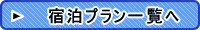 宿泊プラン一覧へ