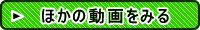 他の動画を見る