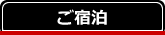ご宿泊