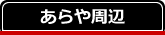 周辺レジャー