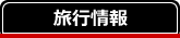 旅行情報
