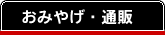 おみやげ・通信販売