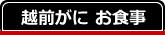 越前がに お食事