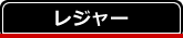 レジャー
