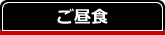 お食事