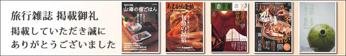 旅行雑誌掲載御礼