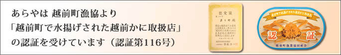 あらやは越前がに 越前かに の認証店
