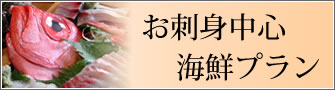 お刺身中心海鮮プラン