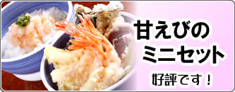 ご昼食に甘えび天丼とたたき丼のミニセットをどうぞ