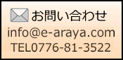 民宿あらやへのお問い合わせはこちらへ