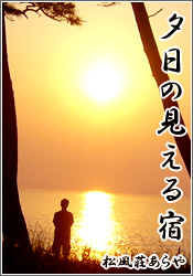 民宿あらやは夕日の見える民宿です