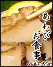 あわび（アワビ） お食事・ご昼食