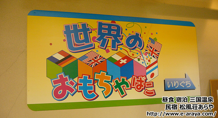世界のおもちゃばこ看板