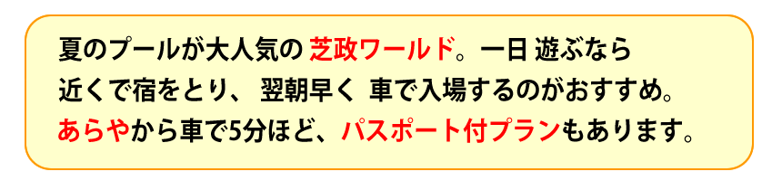 告知文 あらやは芝政ワールドに近い宿