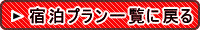 宿泊プラン一覧に戻る